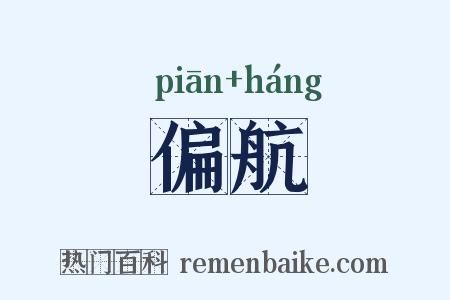偏航是什么意思的图片